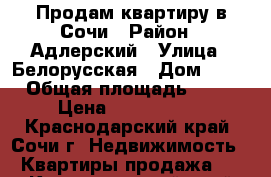 Продам квартиру в Сочи › Район ­ Адлерский › Улица ­ Белорусская › Дом ­ 20 › Общая площадь ­ 28 › Цена ­ 2 100 000 - Краснодарский край, Сочи г. Недвижимость » Квартиры продажа   . Краснодарский край,Сочи г.